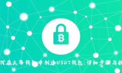 如何在火币钱包中创建U