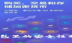 USDT在合约钱包里的安全性