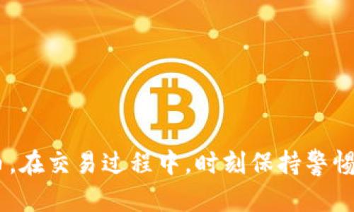   如何将tpWallet设置为白名单的详细指南 / 
 guanjianci tpWallet, 白名单, 加密钱包, 设置指南 /guanjianci 

### 引言

在现代数字货币交易中，安全性是投资者考虑的首要因素之一。加密钱包作为存储、管理和交易数字货币的重要工具，其安全设置显得尤为重要。tpWallet是一款受到用户广泛欢迎的加密钱包，而“白名单”是提升交易安全的有效措施之一。本文将详细介绍如何将tpWallet设置为白名单，并解答相关问题，以帮助用户更好地进行数字货币管理。

### 什么是tpWallet？

tpWallet是一款全功能的数字加密钱包，允许用户轻松管理多个数字资产。它提供了用户友好的界面，并支持多种区块链项目，使用户可以快速发送、接收和交换数字货币。此外，tpWallet还具有强大的安全性，通过多重签名和加密技术保障用户资产的安全。理解tpWallet的功能是成功进行白名单设置的基础。

### 什么是白名单？

白名单是一种网络安全机制，允许用户预先指定某些IP地址、电子邮件地址或账户，使其可以获得系统的访问权限。在tpWallet中，白名单功能通常用于限制特定的交易或地址，防止未授权交易。通过将常用地址（如交易所、合作伙伴的地址等）加入白名单，用户可以减少诈骗的风险，保障账户安全。

### 为什么需要将tpWallet设置为白名单？

将tpWallet设置为白名单可以提供以下几个好处：

1. **增强安全性**：通过限制交易地址，用户可以降低被黑客攻击的风险，保护数字资产安全。
  
2. **防止错误交易**：在进行大额转账时，避免将资金转入错误地址，这对每位用户都至关重要。

3. **提升交易效率**：添加到白名单的地址可以简化交易流程，使资金转移变得更加高效，而无需每次验证。

4. **减轻用户担忧**：通过白名单，用户可以更放心地进行交易，避免因安全问题造成的损失。

### 如何将tpWallet设置为白名单？

要将tpWallet设置为白名单，用户通常需要遵循以下步骤：

#### 步骤1：打开tpWallet应用

确保您已经安装tpWallet应用，并使用您的账户登录。

#### 步骤2：导航到安全设置

在应用主页，找到“设置”或“安全”选项，点击进入安全设置页面。

#### 步骤3：找到白名单管理选项

在安全设置中，寻找“白名单”或“地址管理”选项，进入相关页面。

#### 步骤4：添加地址

在白名单管理页面，您会看到添加地址的选项。输入您希望添加到白名单的地址，确认无误后提交。

#### 步骤5：确认设置

提交后，系统可能会要求您进行身份验证（如输入密码或使用指纹识别）。完成身份验证后，您的设置将被保存。

#### 步骤6：检查白名单

在操作完成后，建议您返回白名单管理页面，确认刚刚添加的地址是否成功显示。

### 常见问题解答

#### 问题1：tpWallet的白名单支持哪些类型的地址？

在tpWallet中，白名单支持多种类型的地址，主要包括：

1. **交易所地址**：用户常用的交易所地址可以加入白名单，以便于快捷交易。
  
2. **合作伙伴地址**：与您有业务往来的地址，比如供应商或客户地址，适合设置为白名单，以确保交易的顺畅。

3. **个人地址**：如果您经常向某个朋友或家人发送数字货币，建议把他们的地址加入白名单，避免输入错误。

4. **合约地址**：一些去中心化应用或合约可能会需要进行资金交互，确保这些地址的安全性也是白名单设置的一部分。

#### 问题2：如果我误将某个地址添加到白名单，如何删除？

如果您不小心将某个地址添加到了白名单，可以按照以下步骤进行删除：

1. **进入白名单管理页面**：登录tpWallet后，导航至设置，找到白名单管理选项。
  
2. **查找目标地址**：在白名单列表中，找到您想要删除的地址。

3. **点击删除**：选择要删除的地址后，通常会显示“删除”或“移除”选项，点击确认。

4. **验证身份**：为了确保安全，系统可能要求您再次进行身份验证，完成后该地址将被成功移除。

5. **检查更新后的白名单**：再次返回白名单管理页面，确保目标地址已被成功删除。

#### 问题3：在设置白名单时，有哪些安全注意事项？

在设置tpWallet的白名单时，用户需要注意以下几点安全事项：

1. **确保地址准确**：在添加地址时，确保其完整无误，避免因打错字而造成资金损失。进行复制粘贴的时候，要注意不要多余或少掉字符。

2. **定期检查白名单**：用户应定期检查自己的白名单，确保添加的地址仍然有效并且是信任的。

3. **使用双重认证**：如果tpWallet提供双重认证或其他安全选项，建议开启，以增强账户的安全性。

4. **保持软件更新**：定期更新tpWallet，确保使用最新版本，增加新的安全特性，确保您的数字资产安全。

5. **知识评估**：在添加任何新的地址之前，对其进行深入调查和了解，确保您充分信任该地址。

#### 问题4：白名单功能是否适用于所有类型的交易？

白名单功能的适用性往往取决于具体的交易类型和平台的支持。以下是一些常见交易中白名单功能的应用情况：

1. **普通转账**：在一般的转账交易中，使用白名单功能可以提升安全性，确保资金只流向信任的地址。

2. **大额交易**：对于大额资金转账，建议务必使用白名单功能，避免因错误操作而造成的重大损失。

3. **合约交互**：在与智能合约进行资金交互时，确保地址的安全性，将增加交易的成功率。

4. **去中心化交易所（DEX）**：在使用DEX进行交易时，白名单可以帮助限制交易风险，确保只与可信的平台或地址进行交互。

### 结论

将tpWallet设置为白名单是保障数字资产安全的有效方法之一。通过详细了解白名单的概念、设置流程以及注意事项，用户可以更好地保护自己的数字货币。在交易过程中，时刻保持警惕，不断评估和调整白名单设置，是确保资产安全的关键。此外，伴随着数字货币的发展，用户也应当持续学习最新的安全知识，保持对新技术的敏感性。
