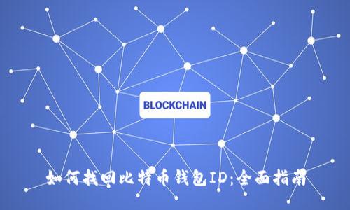 如何找回比特币钱包ID：全面指南