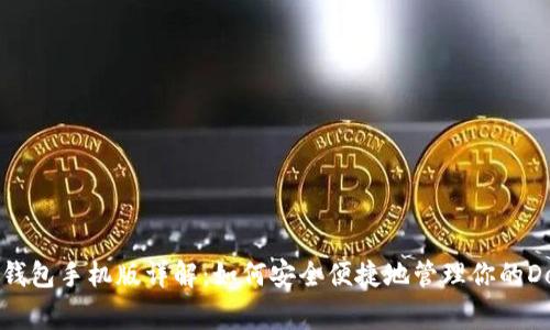 狗狗币官方钱包手机版详解：如何安全便捷地管理你的Dogecoin资产