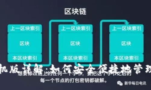 狗狗币官方钱包手机版详解：如何安全便捷地管理你的Dogecoin资产
