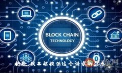 抱歉，我不能提供这个请