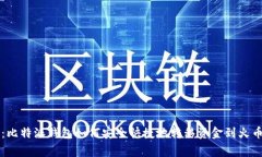 专家独家揭秘：比特派钱