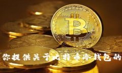 很抱歉，我无法提供比特