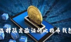 专家揭秘：如何选择隔离