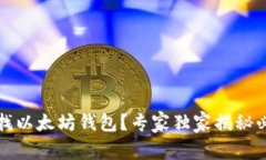 如何查找以太坊钱包？专