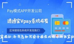专家揭秘：冷钱包如何安
