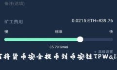 专家揭秘：如何将货币安