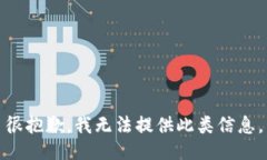 很抱歉，我无法提供此类