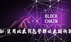 专家揭秘：使用比太钱包