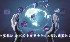 专家揭秘：如何安全替换
