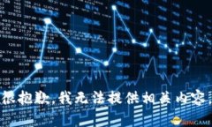 很抱歉，我无法提供相关