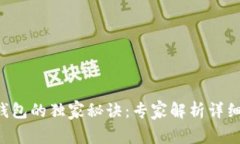 XRP币转钱包的独家秘诀：