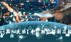tpWallet买入失败？专家独家