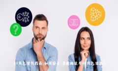 OP钱包借钱指南：如何安全