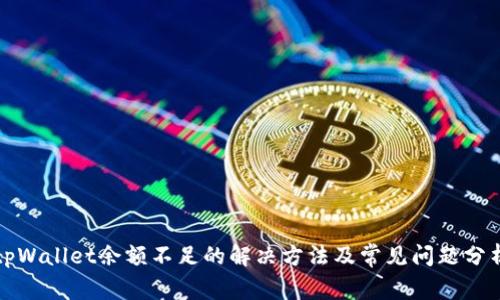 tpWallet余额不足的解决方法及常见问题分析