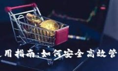 tpWallet工具使用指南：如何