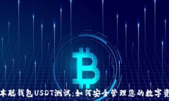   中本聪钱包USDT测试：如