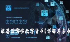以太坊钱包能存储哪些数