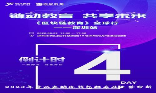 2023年度以太坊冷钱包排名及走势分析