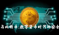 云钱包与比特币：数字货